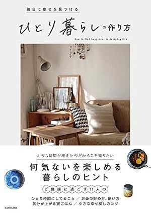 毎日に幸せを見つける ひとり暮らしの作り方』｜感想・レビュー・試し